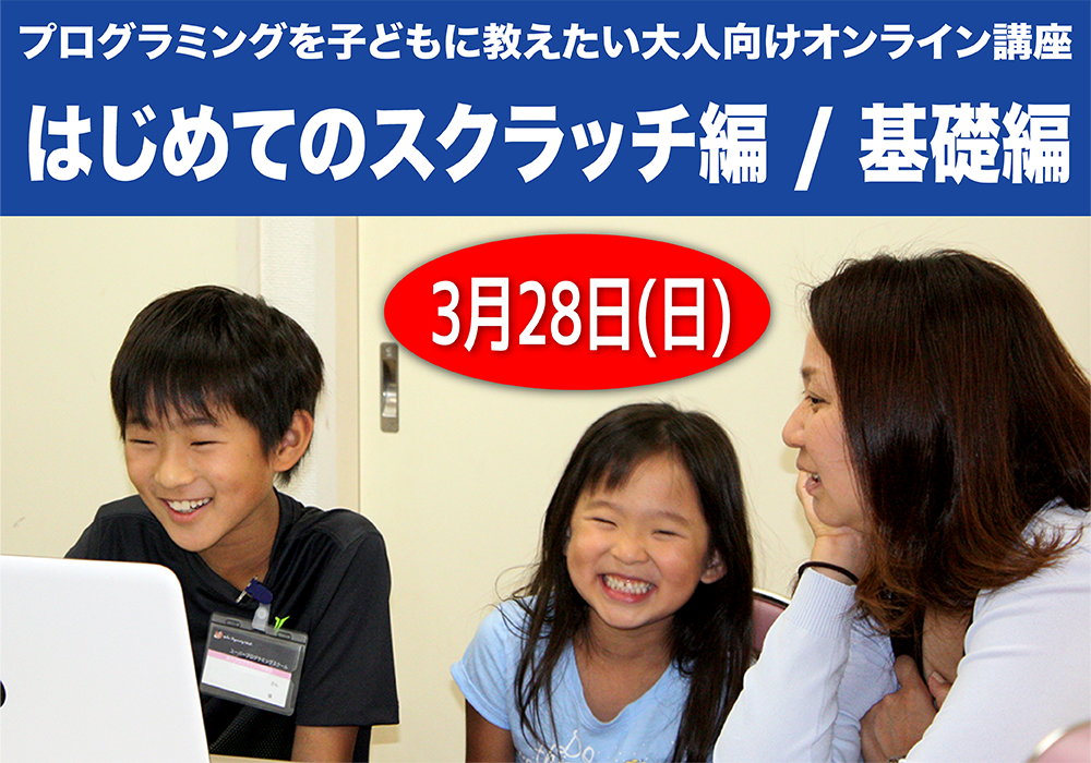 【2021.3.28(日)】プログラミングを子どもに教えたい大人向オンライン講座 「入門編①」「基礎編②」開講