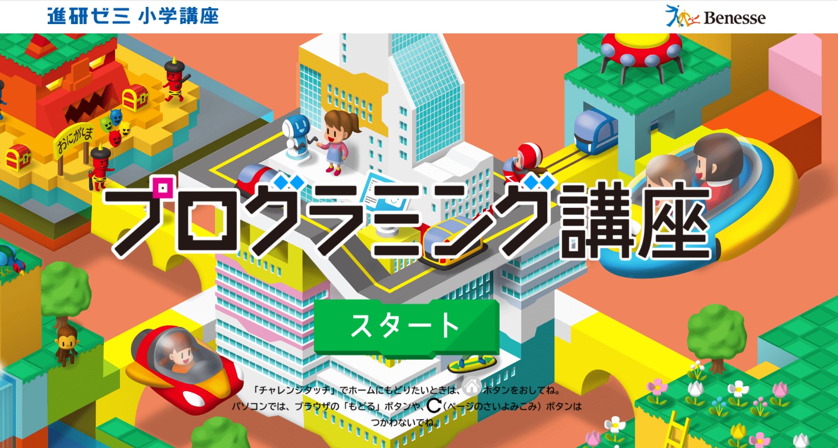 【News2021.4.1】ユーバー監修、ベネッセ「進研ゼミ小学講座」オプション教材「プログラミング講座」が開講〜4月1日より配信開始〜