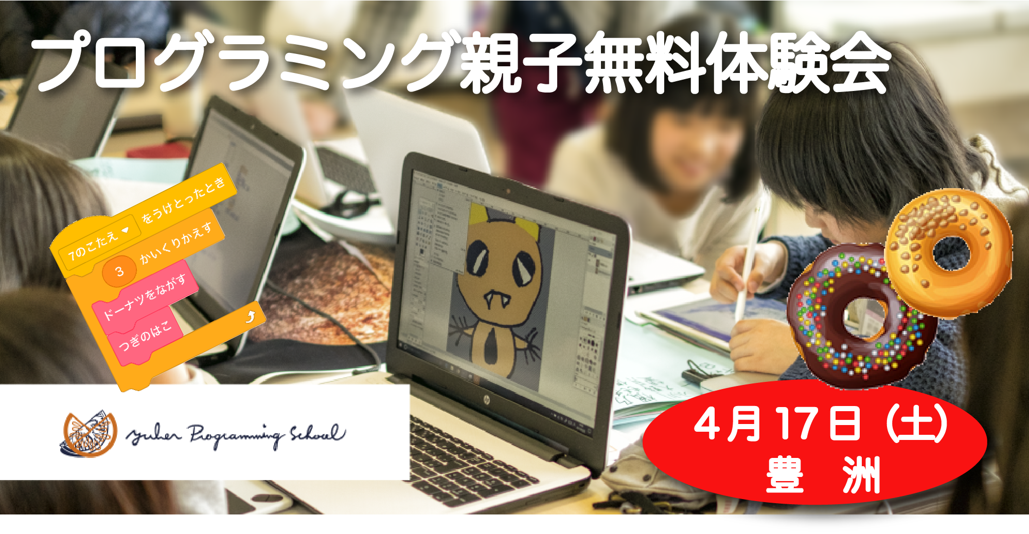 【4/17(土)・豊洲】プログラミング学習を始めよう!ユーバープログラミングスクール親子無料体験会、受付開始