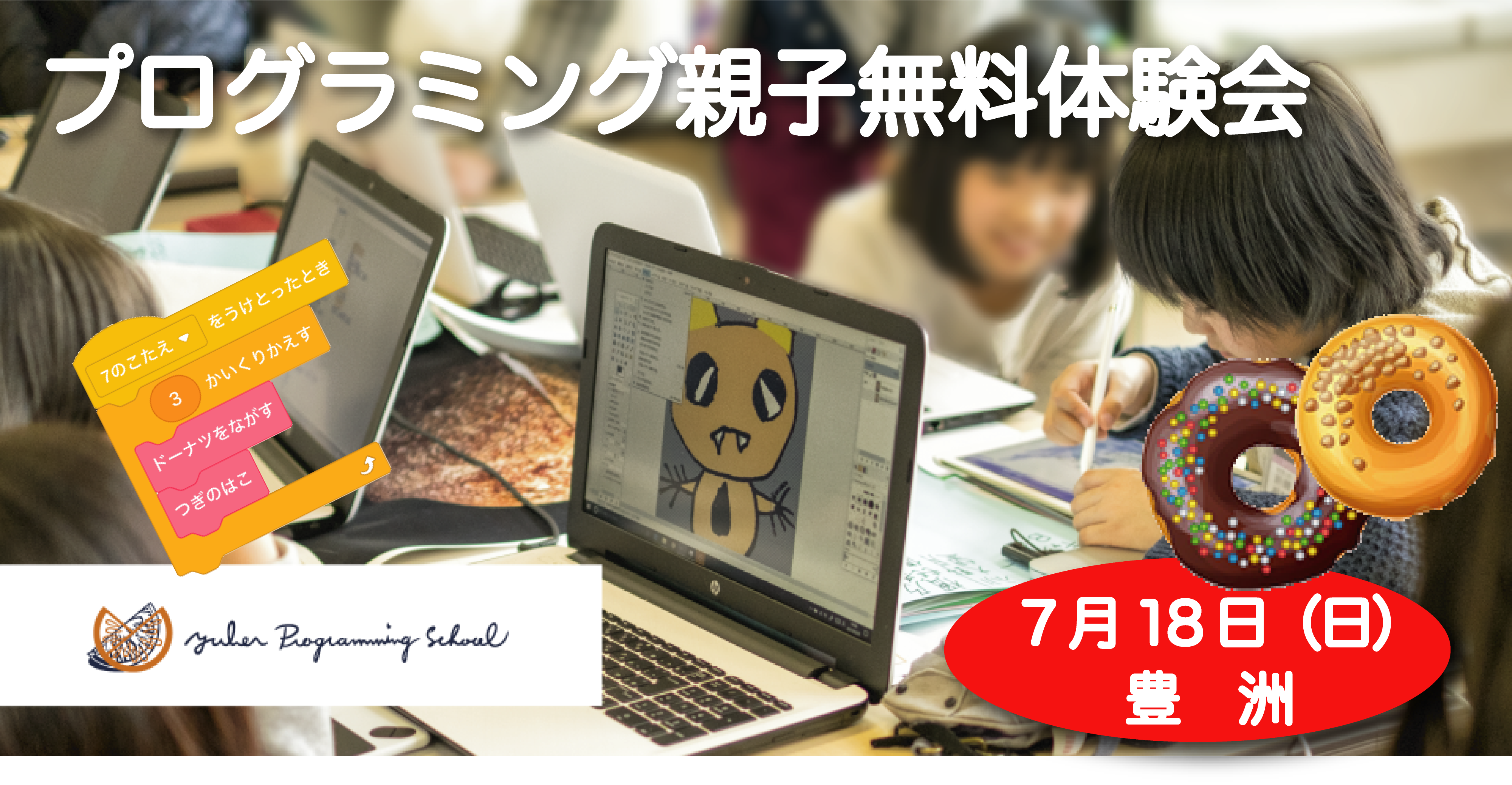 【7/18(日)・豊洲】プログラミング学習を始めよう!ユーバープログラミングスクール親子無料体験会開催