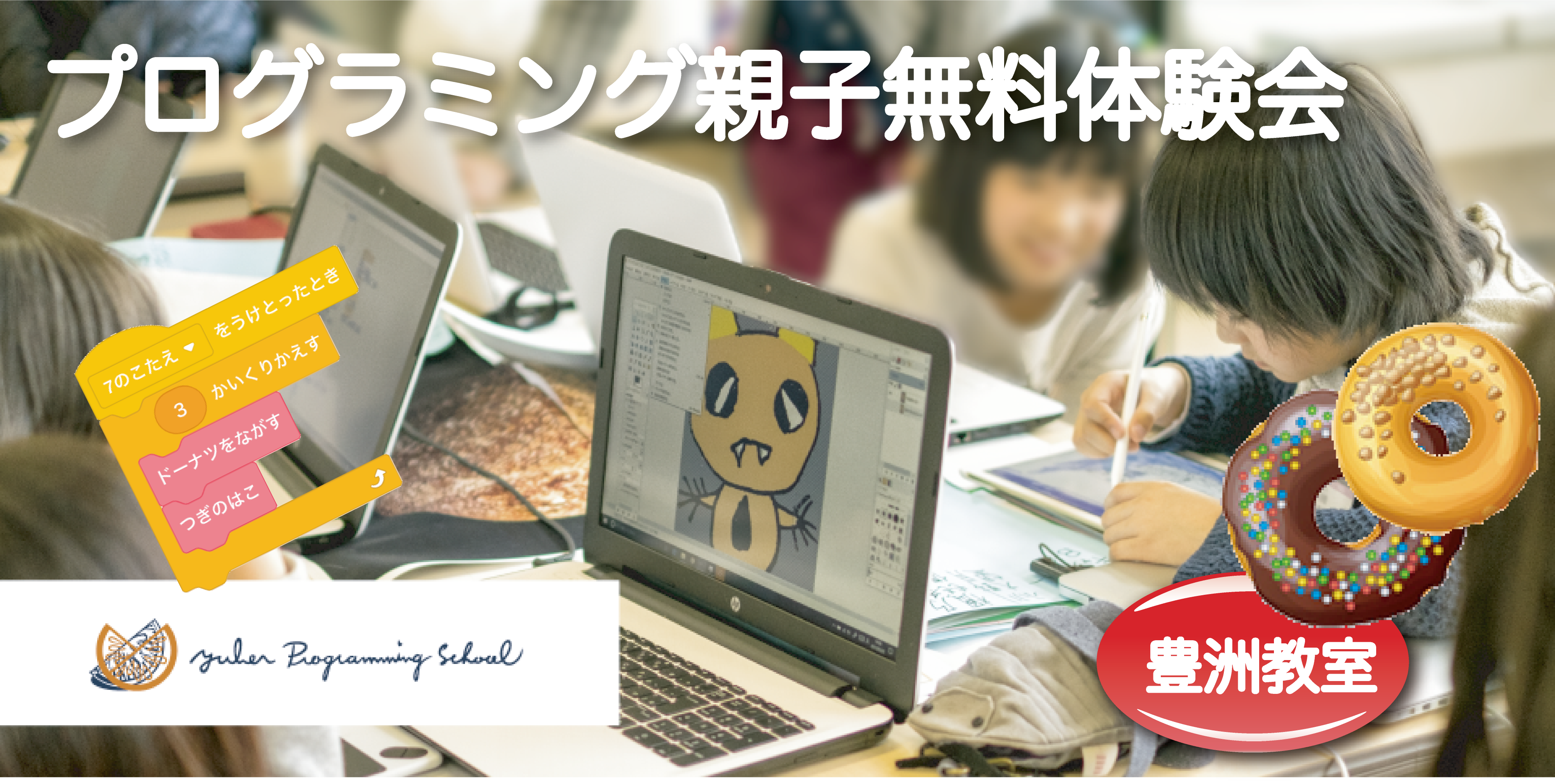 【豊洲・東陽町】プログラミング学習を始めよう！ユーバープログラミングスクール親子無料体験
