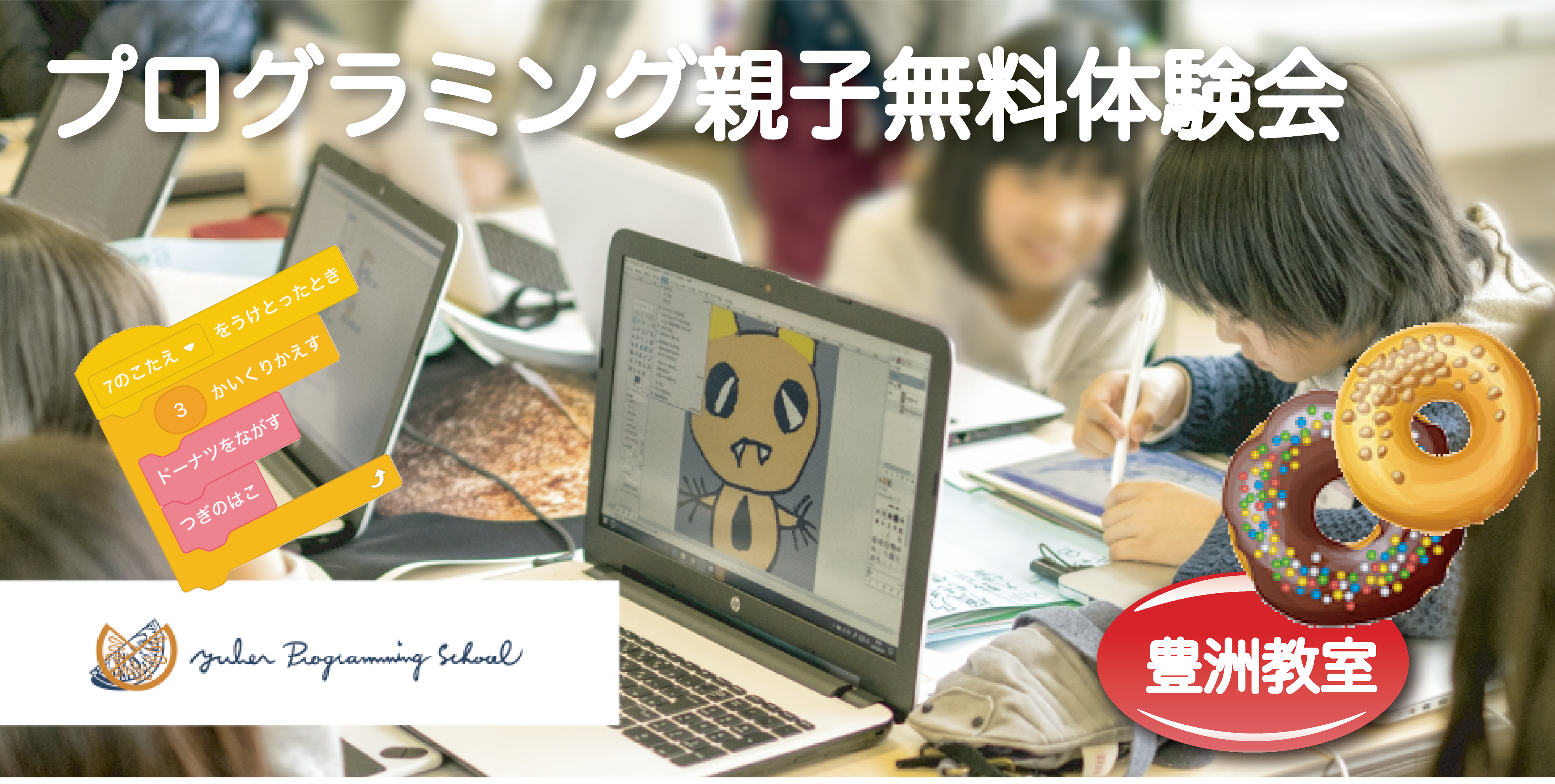 【10/17(日),11/7(日)・豊洲】プログラミング学習を始めよう!ユーバープログラミングスクール親子無料体験開催