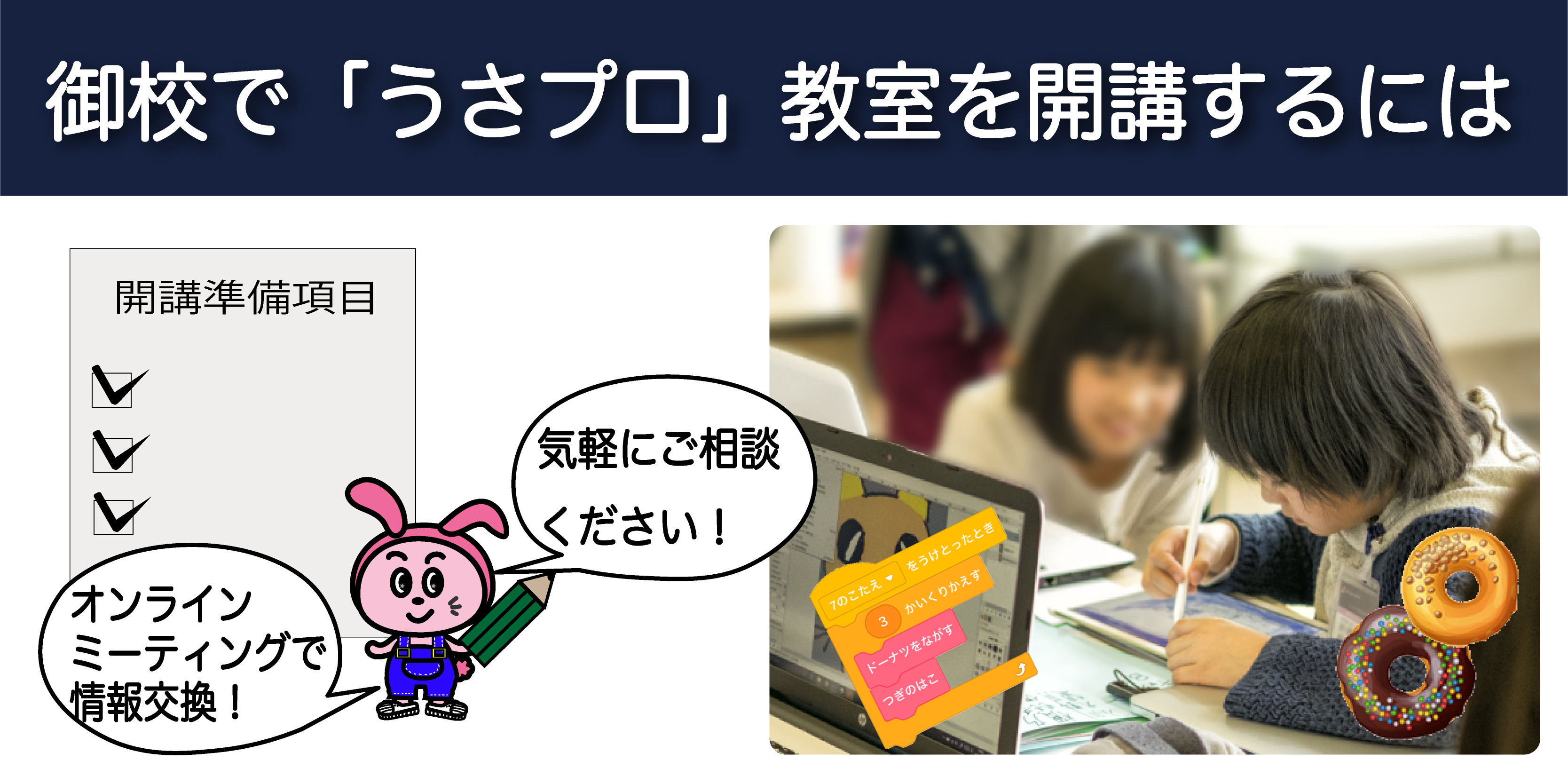 御校で「うさプロ」教室を開講するには〜必要な準備〜