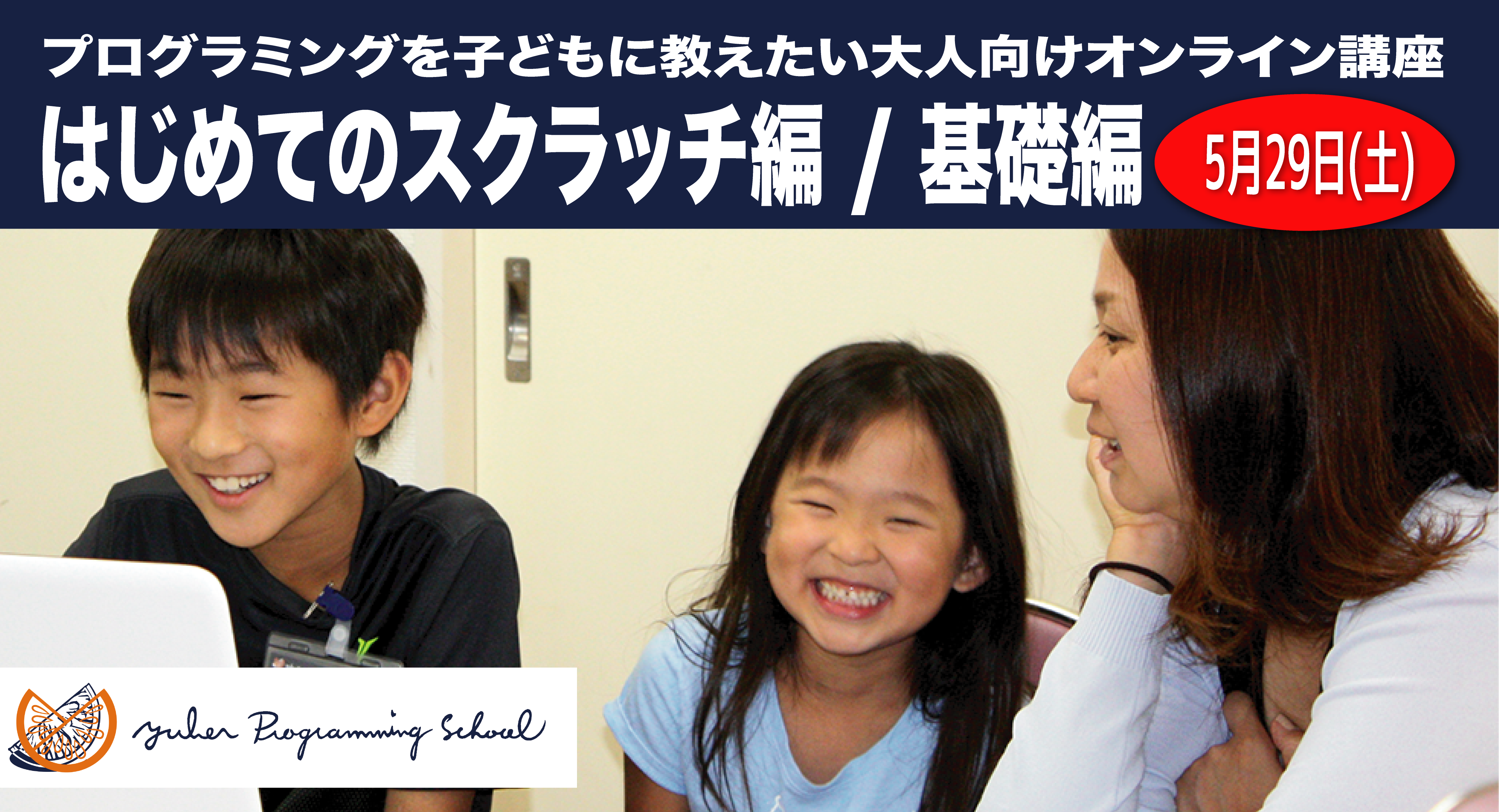21 5 29 土 プログラミングを子どもに教えたい大人向オンライン講座 入門編 基礎編 開講のお知らせ ユーバープログラミング スクール 21 5 29 土 プログラミングを子どもに教えたい大人向オンライン講座 入門編 基礎編 開講のお知らせ ユーバープログラミング スクール