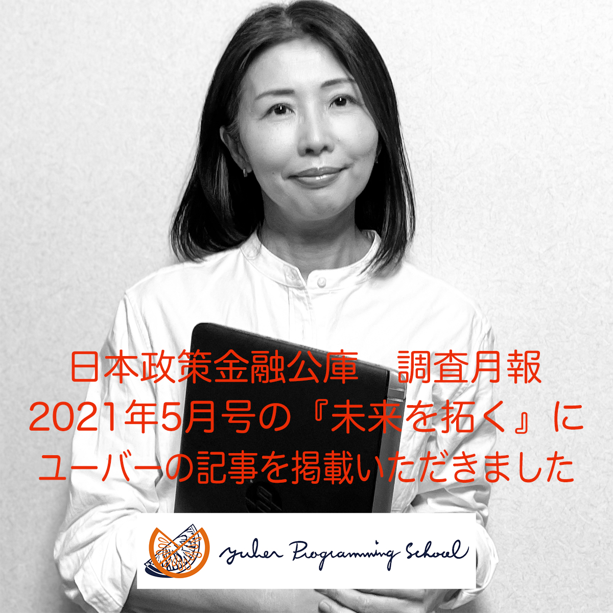 【2021.7】日本政策金融公庫「2021年版 新規開業白書」に代表 中村のインタビュー記事が掲載されました