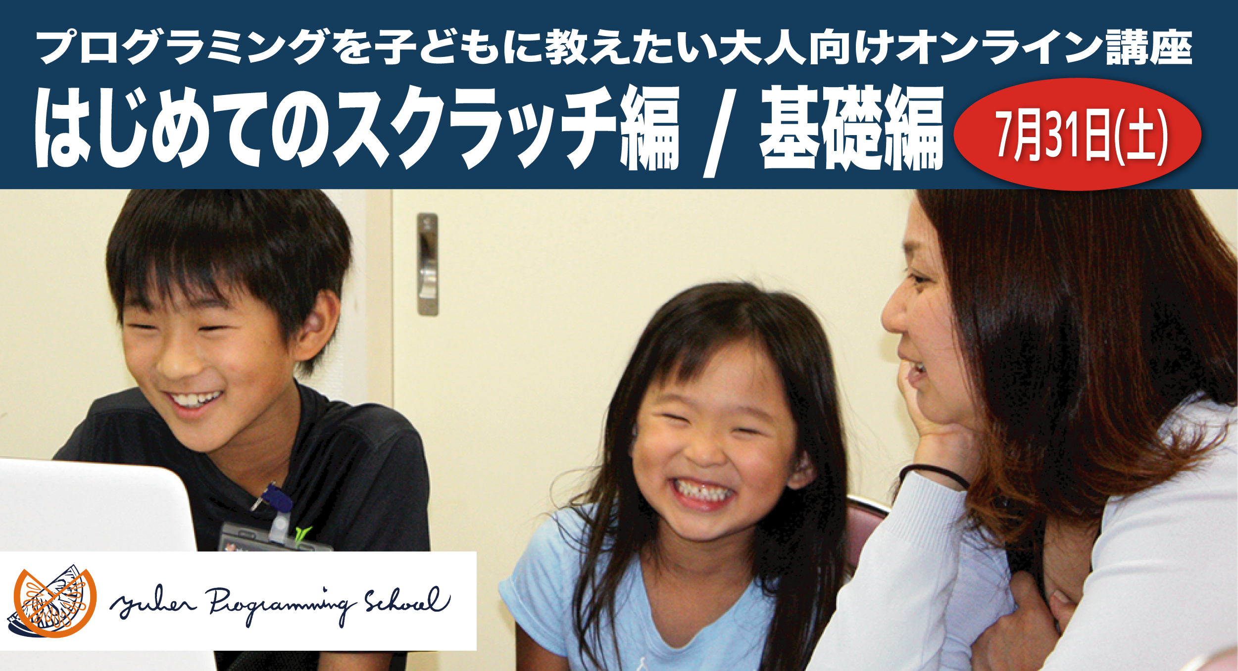 【2021.7.31(土)】プログラミングを子どもに教えたい大人向オンライン講座 「入門編①」「基礎編②」開講のお知らせ