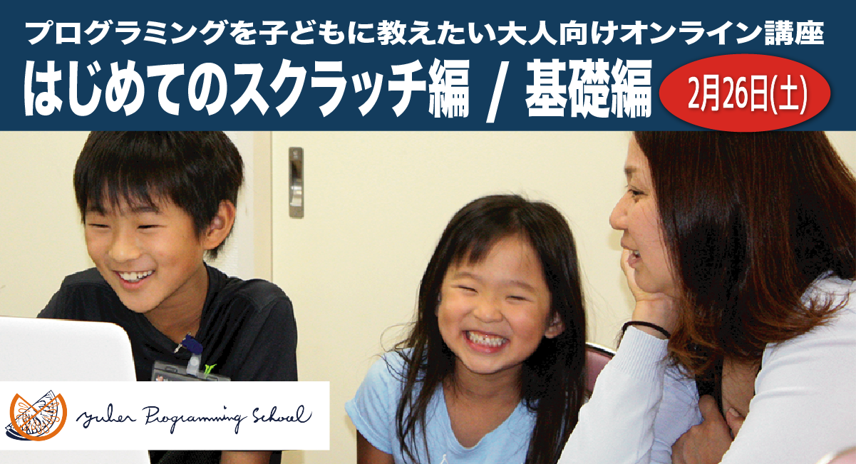 【2022.2.26(土)】プログラミングを子どもに教えたい大人向オンライン講座 「入門編①」「基礎編②」開講のお知らせ